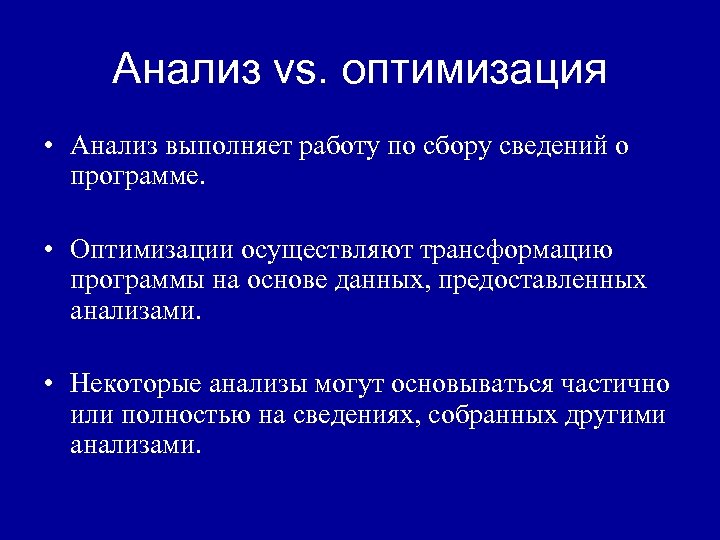 Анализ vs. оптимизация • Анализ выполняет работу по сбору сведений о программе. • Оптимизации