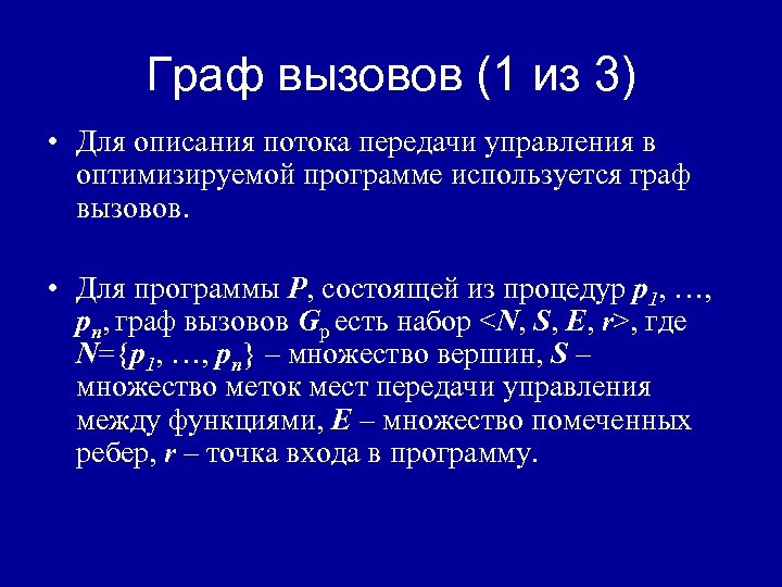 Граф вызовов (1 из 3) • Для описания потока передачи управления в оптимизируемой программе