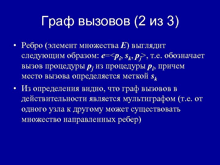 Граф вызовов (2 из 3) • Ребро (элемент множества E) выглядит следующим образом: e=<pi,