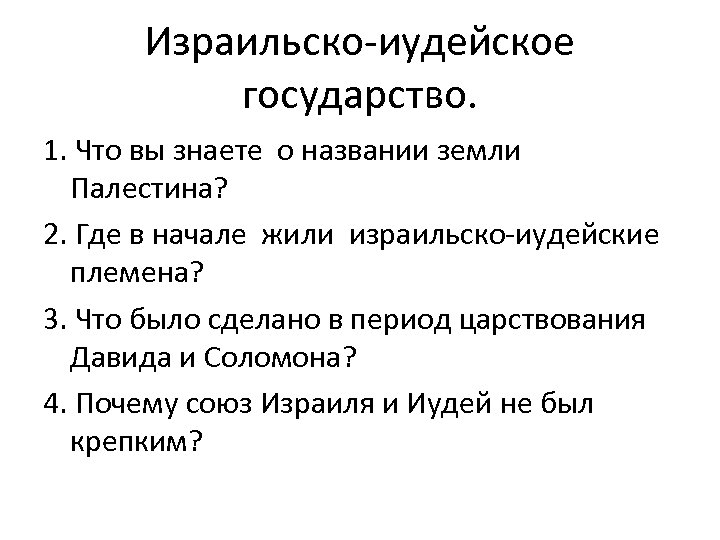 Израильско-иудейское государство. 1. Что вы знаете о названии земли Палестина? 2. Где в начале