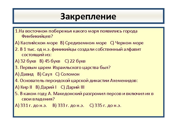 Закрепление 1. На восточном побережья какого моря появились города Фин 6 икийцев? А) Каспийском