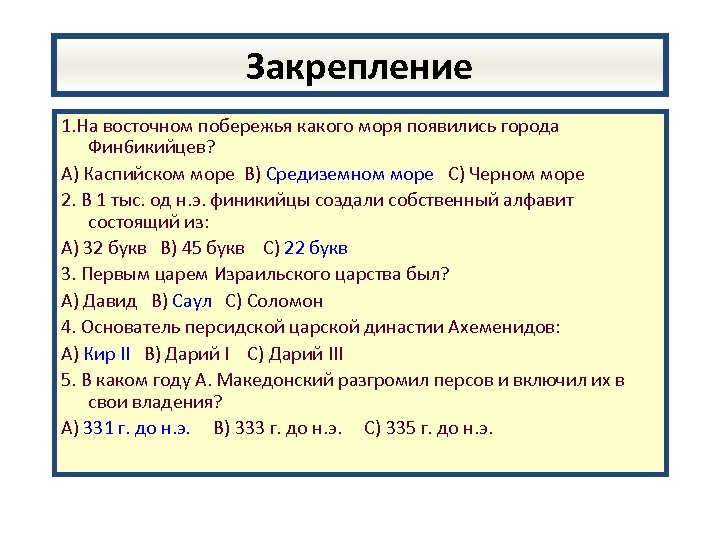 Закрепление 1. На восточном побережья какого моря появились города Фин 6 икийцев? А) Каспийском