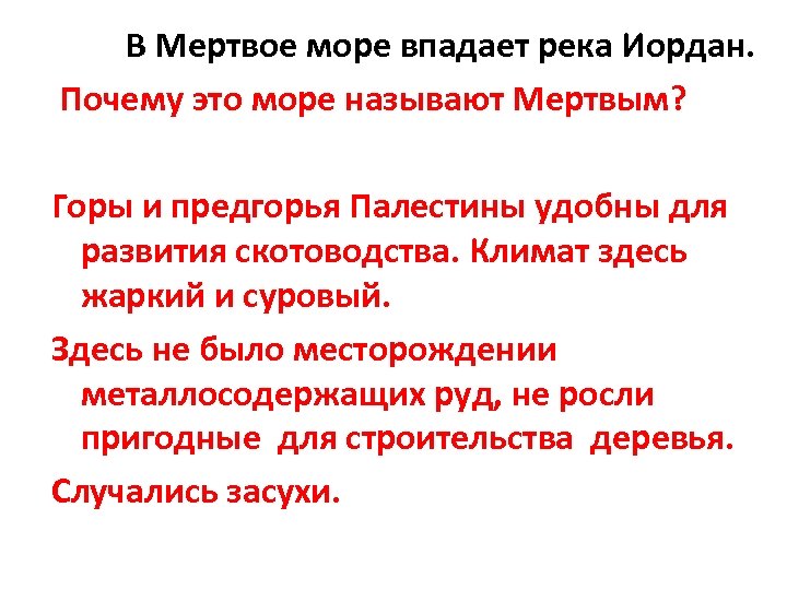 В Мертвое море впадает река Иордан. Почему это море называют Мертвым? Горы и предгорья