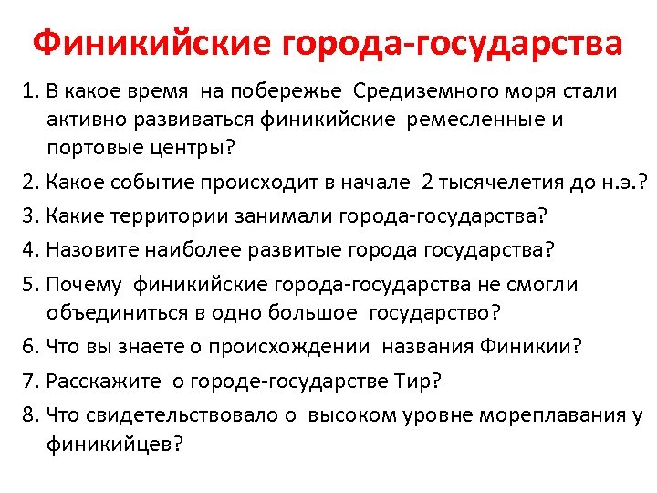 Финикийские города-государства 1. В какое время на побережье Средиземного моря стали активно развиваться финикийские