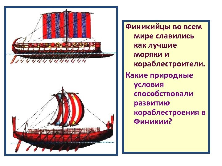 Финикия в древности. Кораблестроение финикийцев. Корабли финикийцев. Древняя Финикия Мореплавание.