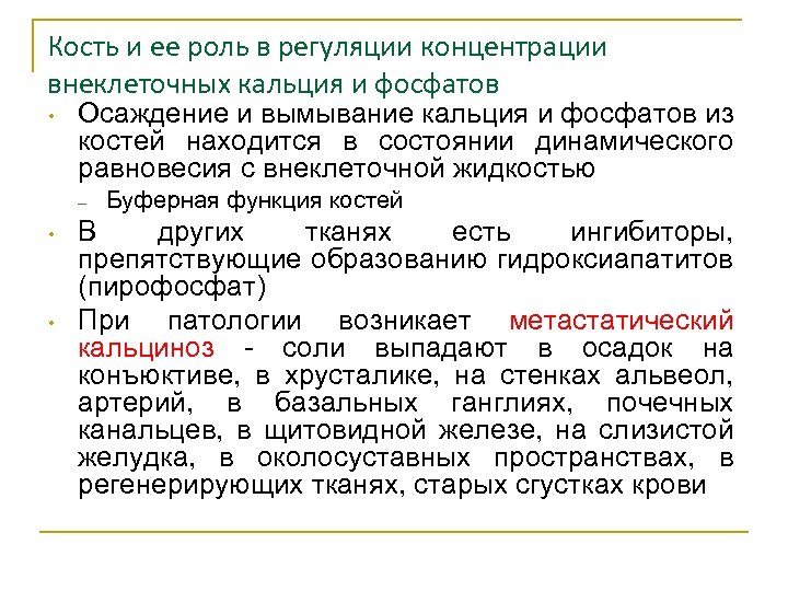 Кость и ее роль в регуляции концентрации внеклеточных кальция и фосфатов • Осаждение и