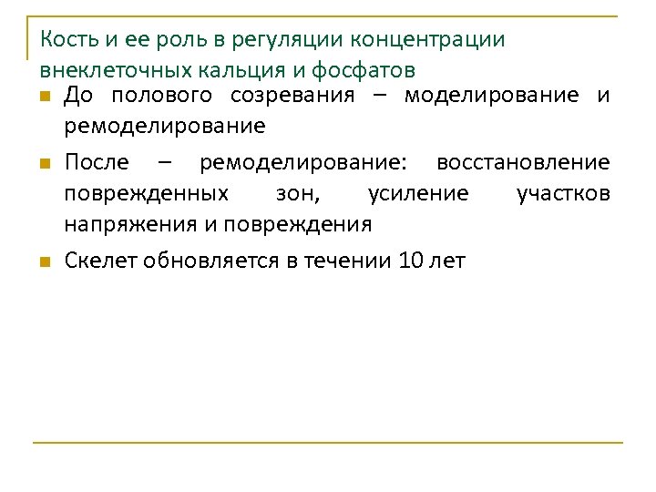 Кость и ее роль в регуляции концентрации внеклеточных кальция и фосфатов n До полового