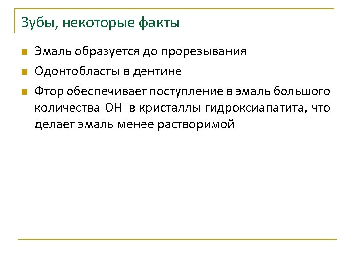 Зубы, некоторые факты n n n Эмаль образуется до прорезывания Одонтобласты в дентине Фтор