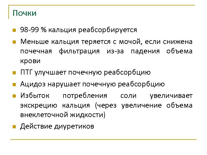 Почки n n n 98 -99 % кальция реабсорбируется Меньше кальция теряется с мочой,
