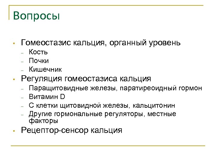 Вопросы • Гомеостазис кальция, органный уровень – – – • Регуляция гомеостазиса кальция –