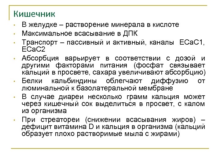 Кишечник • • В желудке – растворение минерала в кислоте Максимальное всасывание в ДПК