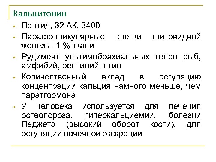Кальцитонин • • • Пептид, 32 АК, 3400 Парафолликулярные клетки щитовидной железы, 1 %