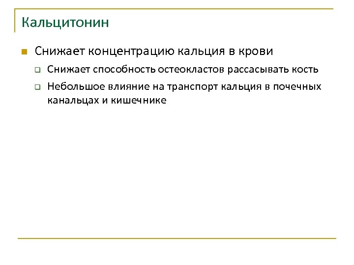 Кальцитонин n Снижает концентрацию кальция в крови q q Снижает способность остеокластов рассасывать кость