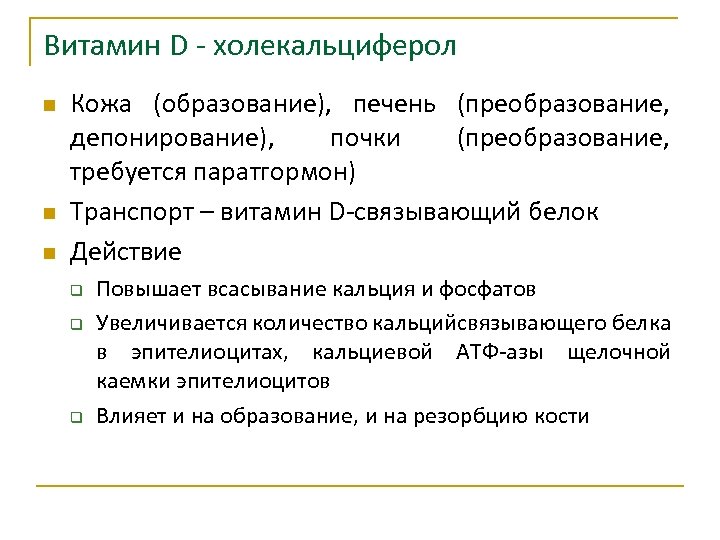 Витамин D - холекальциферол n n n Кожа (образование), печень (преобразование, депонирование), почки (преобразование,