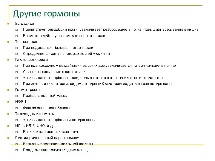 Другие гормоны n n n n Эстрадиол q Препятствует резорбции кости, увеличивает реабсорбцию в