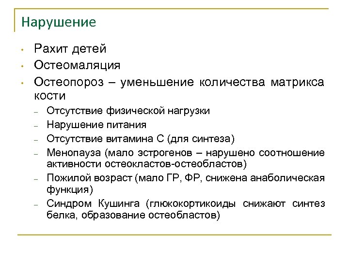 Нарушение • • • Рахит детей Остеомаляция Остеопороз – уменьшение количества матрикса кости –