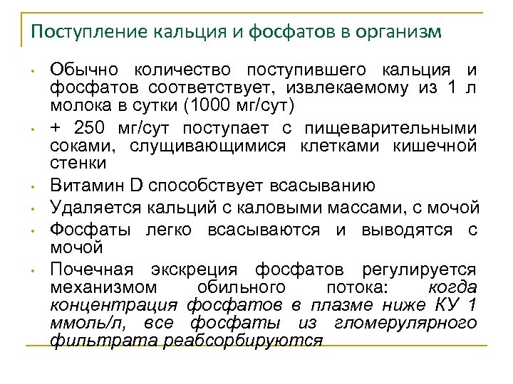 Поступление кальция и фосфатов в организм • • • Обычно количество поступившего кальция и