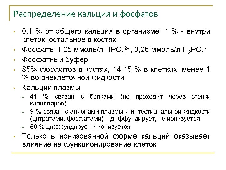 Распределение кальция и фосфатов • • • 0, 1 % от общего кальция в