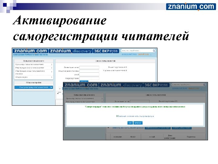 Активирование саморегистрации читателей 