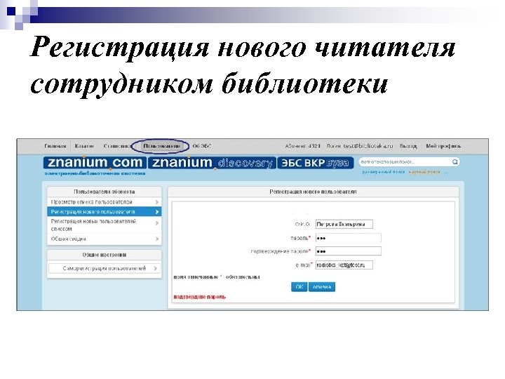 Регистрация нового читателя сотрудником библиотеки 
