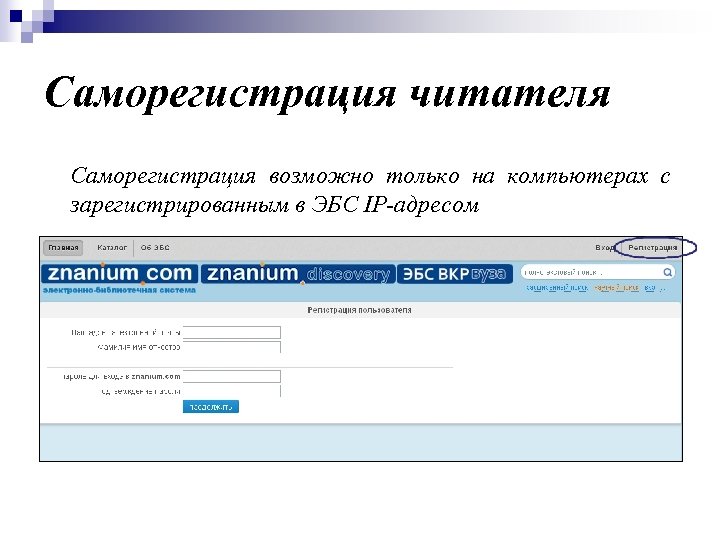 Саморегистрация читателя Саморегистрация возможно только на компьютерах с зарегистрированным в ЭБС IP-адресом 