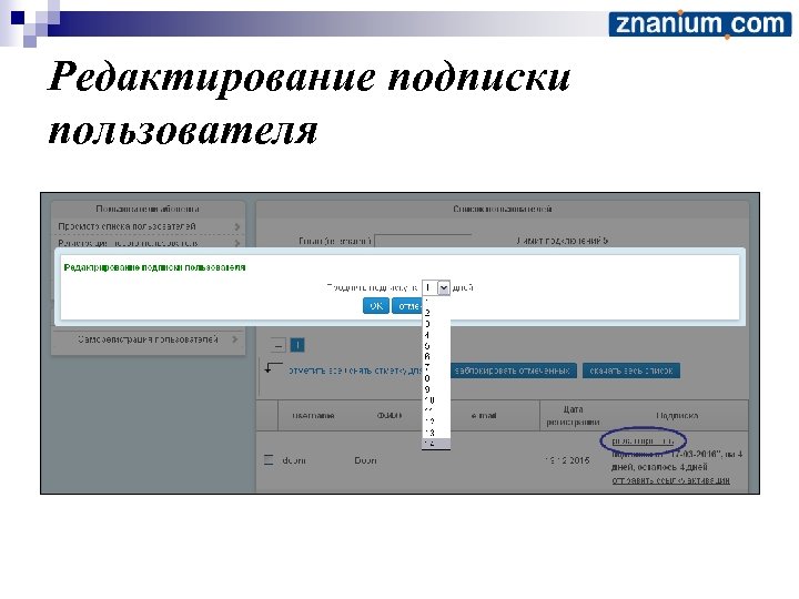 Редактирование подписки пользователя 