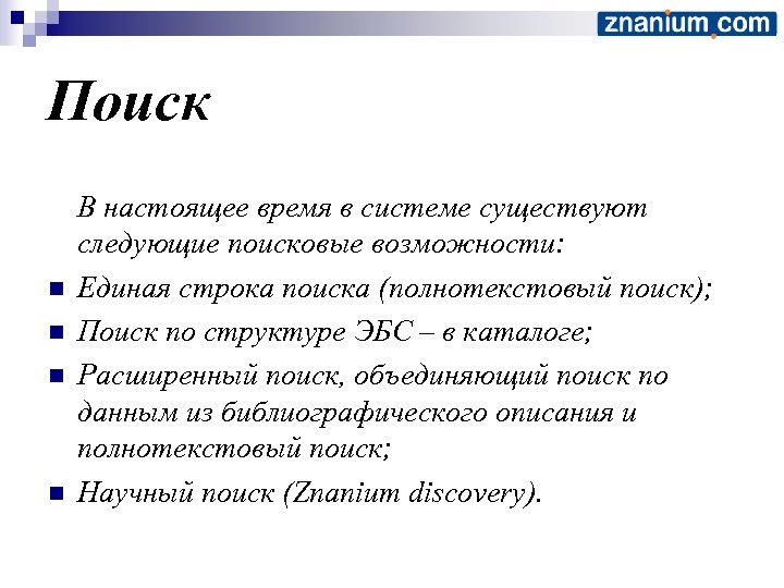 Поиск n n В настоящее время в системе существуют следующие поисковые возможности: Единая строка