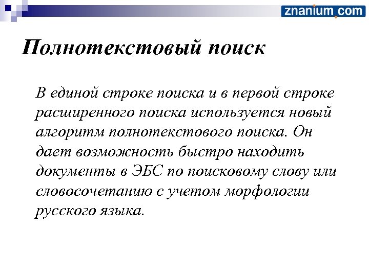 Полнотекстовый поиск В единой строке поиска и в первой строке расширенного поиска используется новый