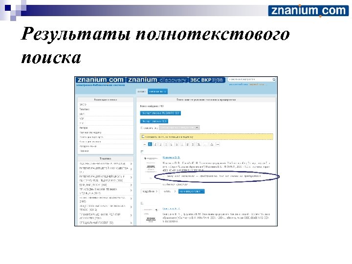 Результаты полнотекстового поиска 