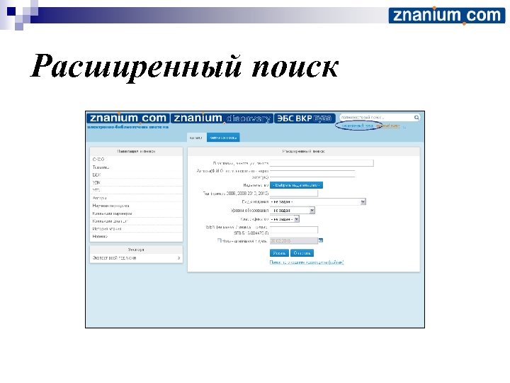 Расширенный поиск 