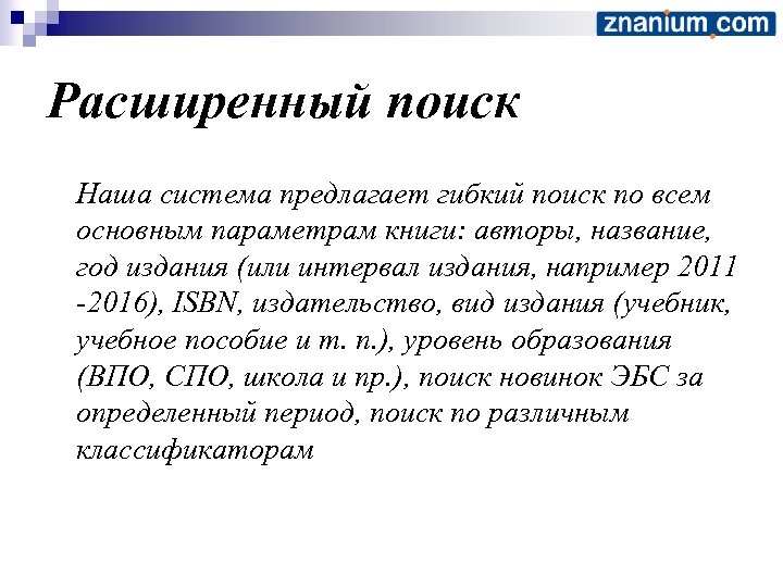 Расширенный поиск Наша система предлагает гибкий поиск по всем основным параметрам книги: авторы, название,
