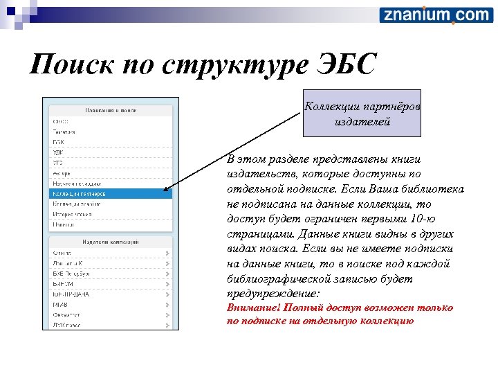 Поиск по структуре ЭБС Коллекции партнёров издателей В этом разделе представлены книги издательств, которые