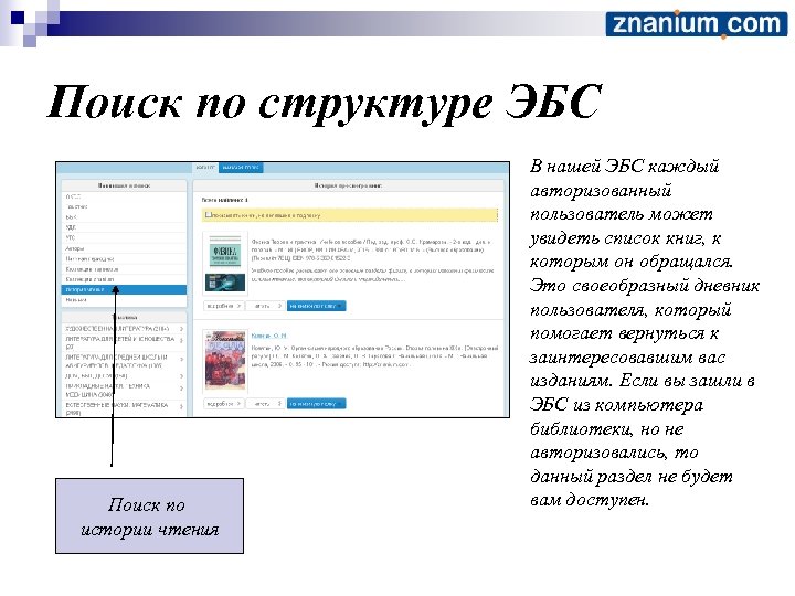 Поиск по структуре ЭБС Поиск по истории чтения В нашей ЭБС каждый авторизованный пользователь