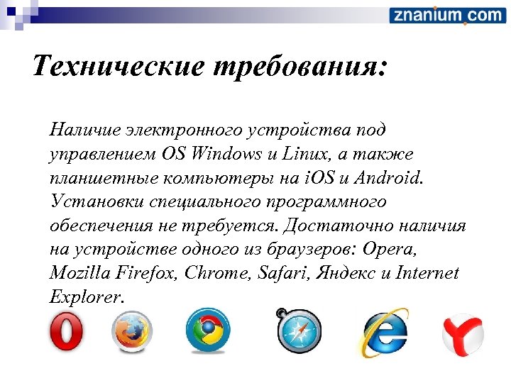Технические требования: Наличие электронного устройства под управлением OS Windows и Linux, а также планшетные