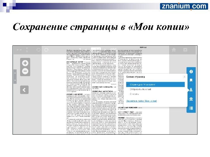 Сохранение страницы в «Мои копии» 