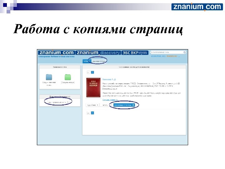 Работа с копиями страниц 