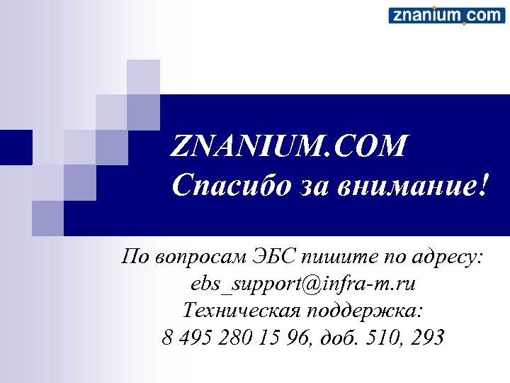 ZNANIUM. COM Спасибо за внимание! По вопросам ЭБС пишите по адресу: ebs_support@infra-m. ru Техническая