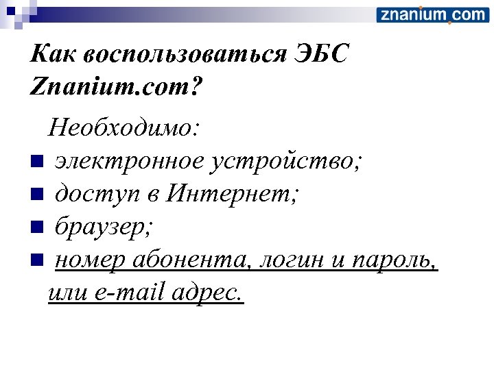 Как воспользоваться ЭБС Znanium. com? Необходимо: n электронное устройство; n доступ в Интернет; n