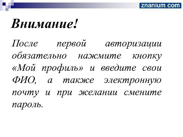 Внимание! После первой авторизации обязательно нажмите кнопку «Мой профиль» и введите свои ФИО, а