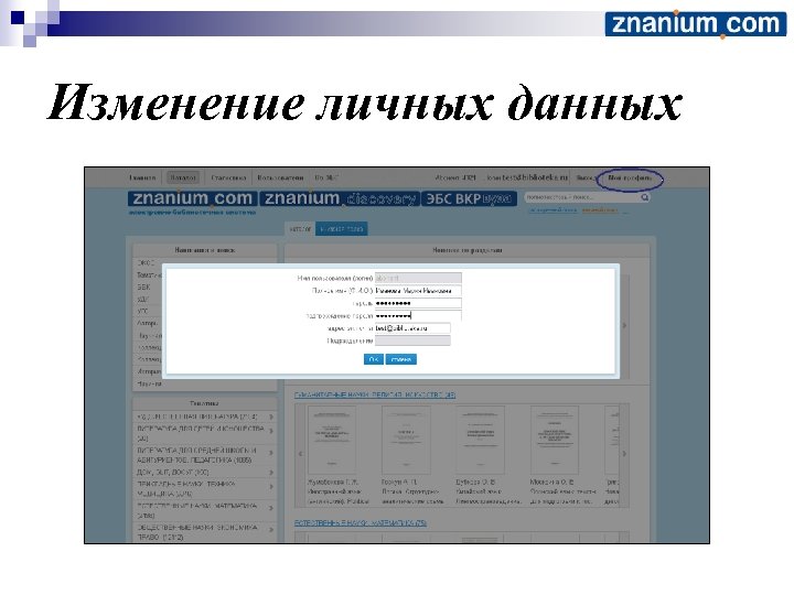 Изменение личных данных 