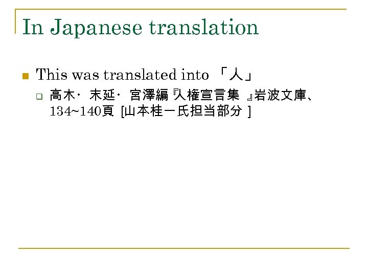 In Japanese translation n This was translated into 「人」 q 高木・末延・宮澤編『 人権宣言集 』 岩波文庫、