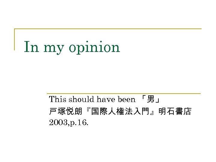 In my opinion This should have been 「男」 戸塚悦朗『国際人権法入門』明石書店 2003, p. 16. 