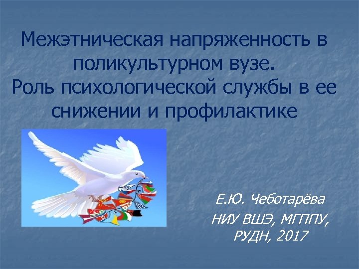 Межэтническая напряженность в поликультурном вузе. Роль психологической службы в ее снижении и профилактике Е.