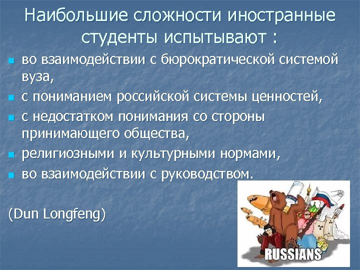 Наибольшие сложности иностранные студенты испытывают : n n n во взаимодействии с бюрократической системой