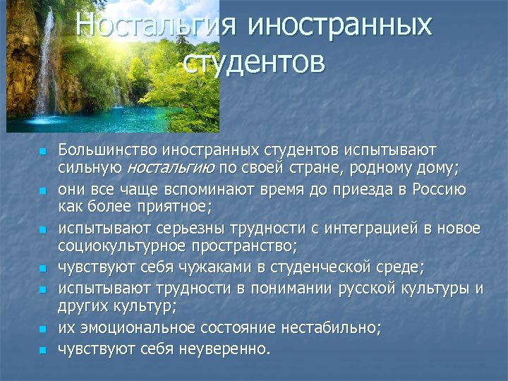 Ностальгия иностранных студентов n n n n Большинство иностранных студентов испытывают сильную ностальгию по