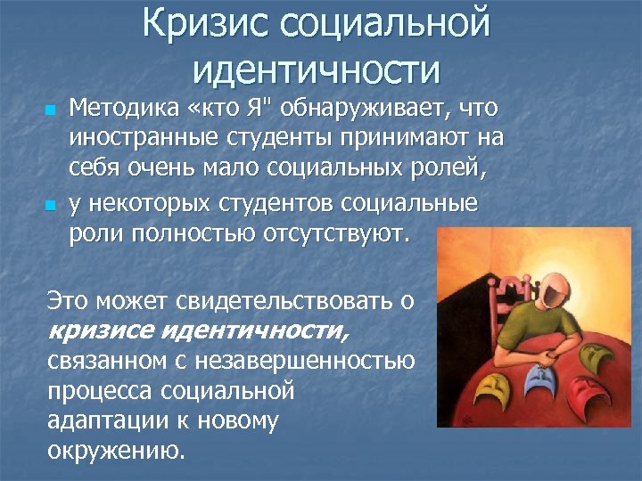 Кризисы социальной идентичности. Кризис идентичности причины. Кризис идентификации личности. "Кризис личностной идентичности". Кризис самосознания это.