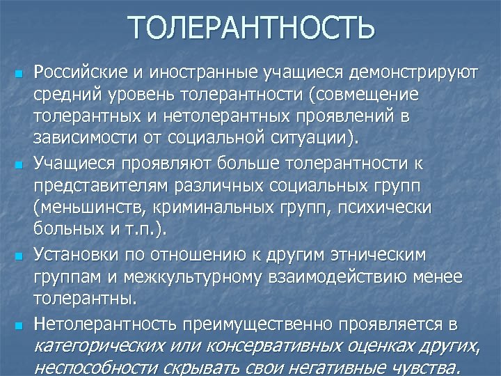 ТОЛЕРАНТНОСТЬ n n Российские и иностранные учащиеся демонстрируют средний уровень толерантности (совмещение толерантных и