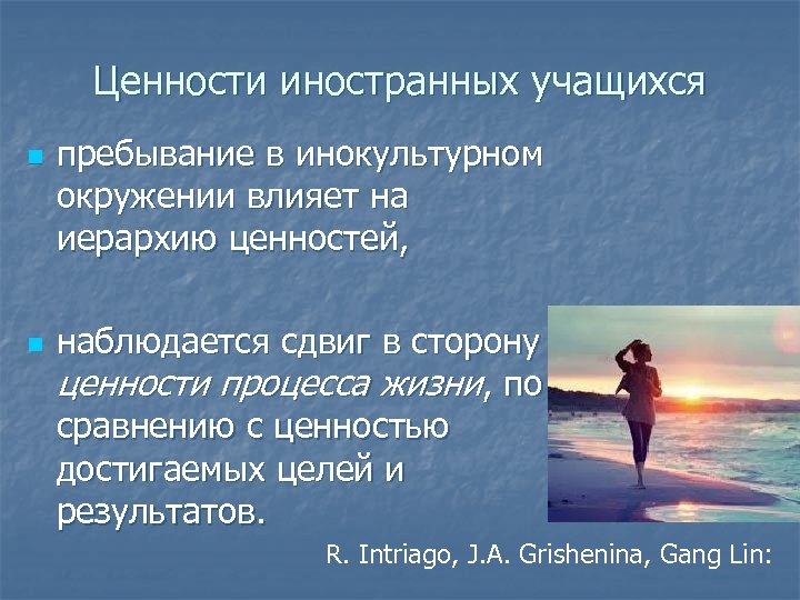 Ценности иностранных учащихся n n пребывание в инокультурном окружении влияет на иерархию ценностей, наблюдается