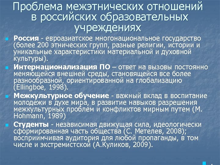 Проблема межэтнических отношений в российских образовательных учреждениях n n Россия - евроазиатское многонациональное государство