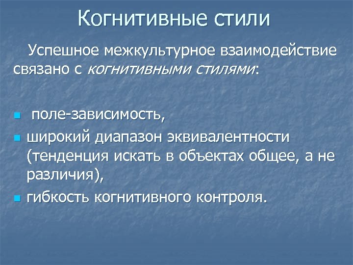 Когнитивные стили Успешное межкультурное взаимодействие связано с когнитивными стилями: n n n поле-зависимость, широкий